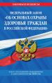 Федеральный закон «Об основах охраны здоровья граждан в Российской Федерации». Текст с изменениями и дополнениями на 2020 год