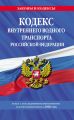 Кодекс внутреннего водного транспорта Российской Федерации. Текст с последними изменениями и дополнениями на 2020 год