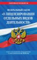 Федеральный закон «О лицензировании отдельных видов деятельности». Текст с последними изменениями и дополнениями на 2020 год