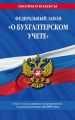 Федеральный закон «О бухгалтерском учете». Текст с последними изменениями и дополнениями на 2020 год