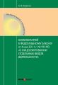 Комментарий к Федеральному закону от 4 мая 2011 г. №99-ФЗ «О лицензировании отдельных видов деятельности» (постатейный)