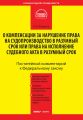 Комментарий к Федеральному закону от 30 апреля 2010 г. №68-ФЗ «О компенсации за нарушение права на судопроизводство в разумный срок или права на исполнение судебного акта в разумный срок» (постатейный