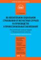 Комментарий к Федеральному закону от 24 июля 1998 г. №125-ФЗ «Об обязательном социальном страховании от несчастных случаев на производстве и профессиональных заболеваний» (постатейный)