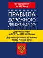 Правила дорожного движения РФ по состоянию на 2019 год. Дорожные знаки по ПНСТ 247-2017 на 2018–2020 годы. Дорожная разметка по новому ГОСТу Р 51256-2018