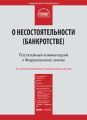 Комментарий к Федеральному закону от 26 октября 2002 г. №127-ФЗ «О несостоятельности (банкротстве)» (постатейный)