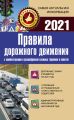 Правила дорожного движения на 2021 год с комментариями и расшифровкой сложных терминов и понятий