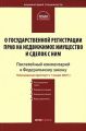 Комментарий к Федеральному закону «О государственной регистрации прав на недвижимое имущество и сделок с ним» (постатейный)