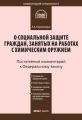 Комментарий к Федеральному закону от 7 ноября 2000 г. №136-ФЗ «О социальной защите граждан, занятых на работах с химическим оружием» (постатейный)