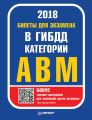 Билеты 2018 для экзамена в ГИБДД категории А, B, M (с программой подготовки и тестирования)