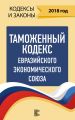 Таможенный кодекс Евразийского экономического союза на 2018 год