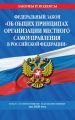 Федеральный закон «Об общих принципах организации местного самоуправления в Российской Федерации». Текст с изменениями и дополнениями на 2020 год