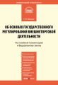 Комментарий к Федеральному закону от 8 декабря 2003 г. № 164-ФЗ «Об основах государственного регулирования внешнеторговой деятельности» (постатейный)