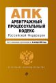 Арбитражный процессуальный кодекс Российской Федерации. Текст с изменениями и дополнениями на 4 октября 2020 г.