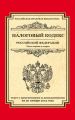 Налоговый кодекс Российской Федерации. Части первая и вторая. Текст с изменениями и дополнениями на 20 января 2015 года