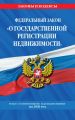 Федеральный закон «О государственной регистрации недвижимости». Текст с изменениями и дополнениями на 2020 год