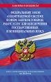 Федеральный закон «О контрактной системе в сфере закупок товаров, работ, услуг для обеспечения государственных и муниципальных нужд». Текст с изменениями и дополнениями на 2020 год