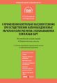 Комментарий к Федеральному закону «О применении контрольно-кассовой техники при осуществлении наличных денежных расчетов и (или) расчетов с использованием платежных карт» (постатейный)