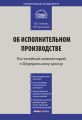 Комментарий к Федеральному закону от 2 октября 2007 г. № 229-ФЗ «Об исполнительном производстве» (постатейный)