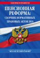 Пенсионная реформа. Сборник нормативных правовых актов 2019 (+ сравнительная таблица изменений)