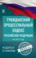 Гражданский процессуальный Кодекс Российской Федерации на 2021 год
