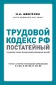 Трудовой кодекс РФ. Постатейный учебно-практический комментарий