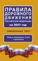 Правила дорожного движения Российской Федерации на 2021 год. Официальный текст. Новые дорожные знаки и разметка