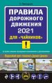Правила дорожного движения 2021 для «чайников»