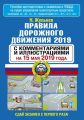 Правила дорожного движения 2019 с комментариями и иллюстрациями по состоянию на 15 мая 2019 года