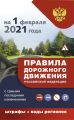 Правила дорожного движения Российской Федерации с самыми последними изменениями на 2021 год: штрафы, коды регионов
