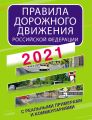 Правила дорожного движения Российской Федерации с реальными примерами и комментариями на 2021 год