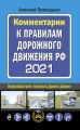 Комментарии к Правилам дорожного движения РФ с последними изменениями на 2021 год