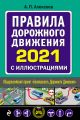 Правила дорожного движения 2021 с иллюстрациями