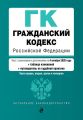 Гражданский кодекс Российской Федерации. Части 1, 2, 3 и 4. Текст с изменениями и дополнениями на 4 октября 2020 года + таблица изменений + путеводитель по судебной практике