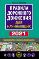 Правила дорожного движения для начинающих. 2021