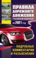 Правила дорожного движения Российской Федерации на 2021 год. Подробные комментарии и разъяснения