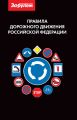 Правила дорожного движения Российской Федерации