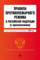 Правила противопожарного режима в Российской Федерации (с приложениями). Текст с изменениями и дополнениями на 2020 год