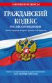 Гражданский кодекс Российской Федерации. Части первая, вторая, третья и четвертая: текст с последними изменениями и дополнениями на 4 октября 2020 г