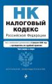 Налоговый кодекс Российской Федерации. Части 1 и 2. Текст c изменениями и дополнениями на 2 февраля 2020 года. Путеводитель по судебной практике