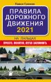 Правила дорожного движения 2021 на пальцах: просто, понятно, легко запомнить