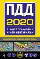 ПДД с фотографиями и комментариями 2020