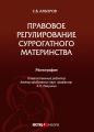 Правовое регулирование суррогатного материнства