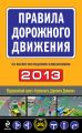 Правила дорожного движения 2013 (со всеми последними изменениями)