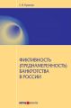 Фиктивность (преднамеренность) банкротства в России