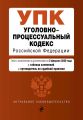 Уголовно-процессуальный кодекс Российской Федерации. Текст с изменениями и дополнениями на 2 февраля 2020 года. Таблица изменений. Путеводитель по судебной практике