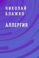 Аллергия