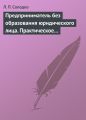 Предприниматель без образования юридического лица. Практическое пособие