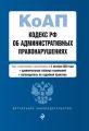 Кодекс Российской Федерации об административных правонарушениях. Текст с изменениями и дополнениями на 4 октября 2020 года. + сравнительная таблица изменений + путеводитель по судебной практике