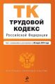 Трудовой кодекс Российской Федерации. Текст с изменениями и дополнениями на 20 марта 2014 года