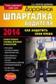 Дорожная шпаргалка водителя. Как защитить свои права